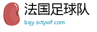 法国足球队